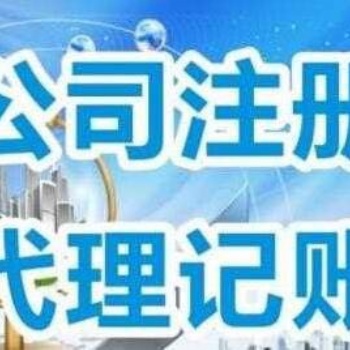 公司注冊(cè)全免費(fèi)、代理記賬、商標(biāo)專(zhuān)利、400電話(huà)申請(qǐng)