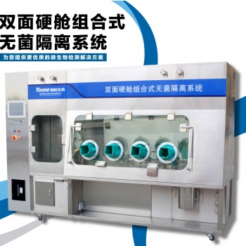 汽化過(guò)氧化氫無(wú)菌隔離艙隔離器