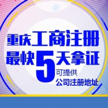 重慶合川個(gè)人營業(yè)執(zhí)照的代辦流程