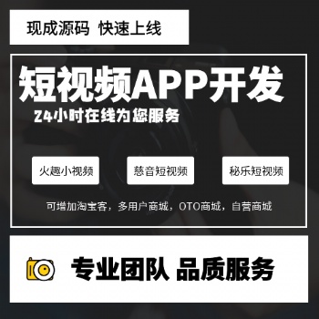 秘樂(lè)短視頻系統(tǒng)開發(fā)APP源碼制作