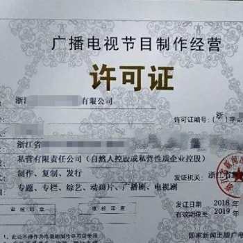 廣播電視節(jié)目經(jīng)營制作許可證快速申請
