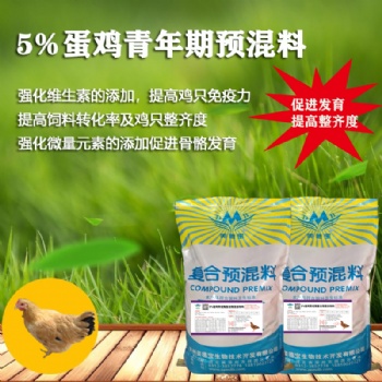 5％蛋雞青年期預(yù)混料蛋雞育成期預(yù)混料蛋雞生長(zhǎng)期飼料