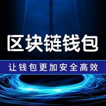 杭州區(qū)塊錢包軟件開(kāi)發(fā)，塊鏈挖礦系統(tǒng)開(kāi)發(fā)
