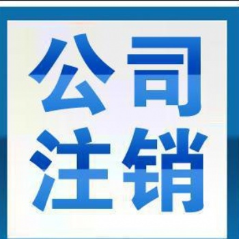 注銷深圳公司都有哪些流程一起來看看！