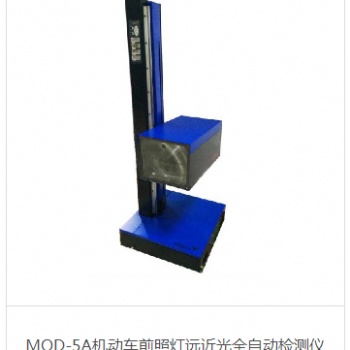 MQD-**機(jī)動(dòng)車前照燈遠(yuǎn)近光全自動(dòng)檢測儀