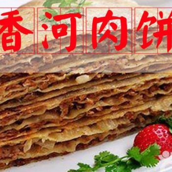 正宗香河肉餅加盟、招商總部在哪里