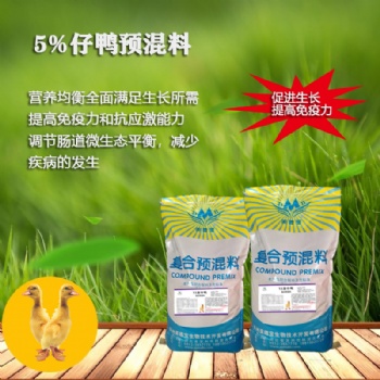 5％仔鴨復(fù)合預(yù)混合飼料仔鴨生長(zhǎng)期小鴨鴨苗飼料預(yù)混料