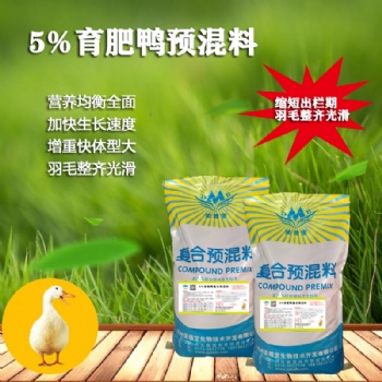 育肥鴨復(fù)合預(yù)混合飼料育肥催肥期助長(zhǎng)預(yù)混料