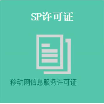 SP業(yè)務(wù)應(yīng)當(dāng)具備下列條件