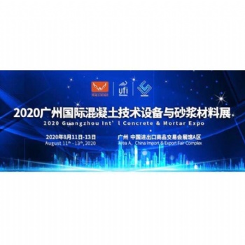 匯聚**企業(yè)，2020廣州國際混凝土與砂漿展全力打造行業(yè)盛會！