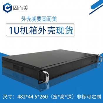 1u260標準機箱19英寸服務器外殼現(xiàn)貨鈑金金屬電子保護殼加工定制