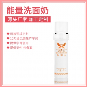 量子能量洗面奶源頭廠家加工生產(chǎn)貼牌供應(yīng)