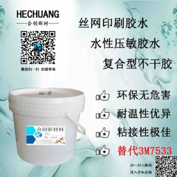 絲印膠水復(fù)合型膠絲網(wǎng)印刷水性壓敏膠水 替代3M7533膠