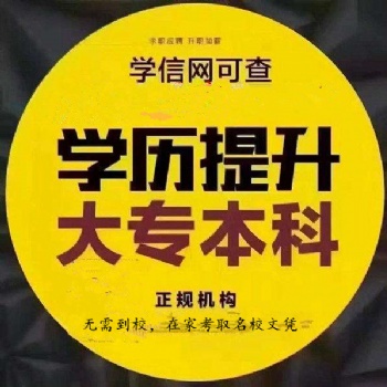 成考報(bào)名，全部學(xué)費(fèi)低至2500先錄取再交費(fèi)有保障