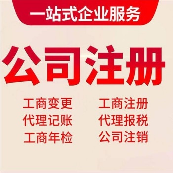 蘇州園區(qū)公司注冊(cè)，高效加急，無需到場(chǎng) ，快速辦理