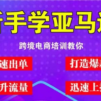 亞馬遜跨境電商全球開店，無需自己備貨、囤貨、發貨