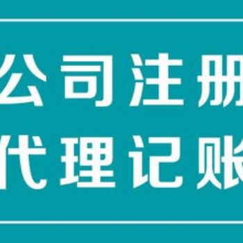代理注冊代理記賬代辦餐飲環(huán)保等各行業(yè)許可證