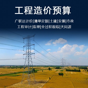 工程造價(jià)咨詢公司專業(yè)做工程預(yù)算、結(jié)算、審計(jì)