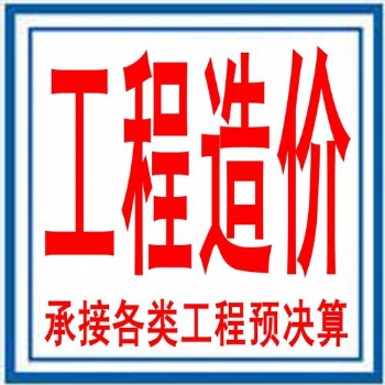 造價(jià)咨詢公司-全過程工程造價(jià)-工程審計(jì)