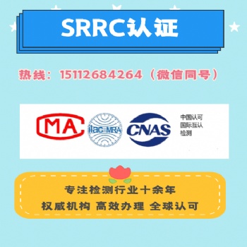 藍(lán)牙音響SRRC認(rèn)證 電商質(zhì)檢報(bào)告