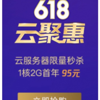騰訊云618云鉅惠活動(dòng)來(lái)襲，有95服務(wù)器新用戶秒殺！