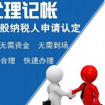 小規(guī)模公司記賬、記賬托管、外資公司注冊、記賬