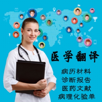 專業(yè)醫(yī)學(xué)論文翻譯-重慶博雅翻譯公司-專業(yè)論文翻譯公司