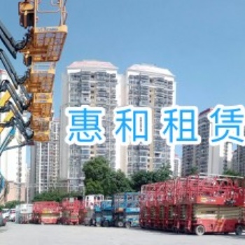 惠和租賃高空作業(yè)平臺