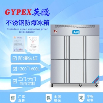 英鵬不銹鋼防爆冰箱 四門(mén)-六門(mén)400L-800L-1000L-1200L-1600L /BL系列