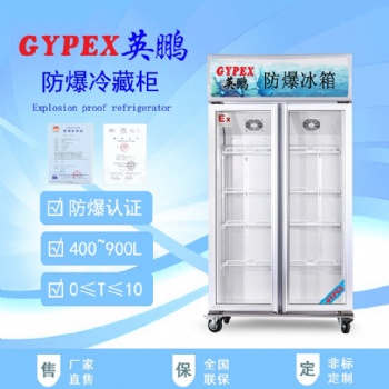 英鵬冷藏防爆冰箱-400L,500L,680L,900L/BL系列（雙門(mén)）