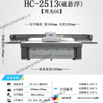 HC-2513 G6uv平板打印機(jī) 磁懸浮UV平板打印機(jī)
