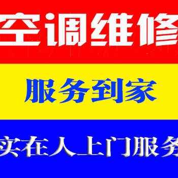 溫州蒲鞋市空調(diào)維修服務(wù)網(wǎng)點(diǎn)、急速上門