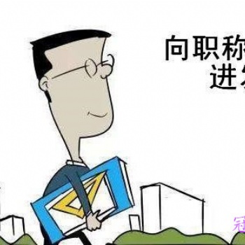 2020年陜西職稱評(píng)審申報(bào)政策需要逐級(jí)申報(bào)的