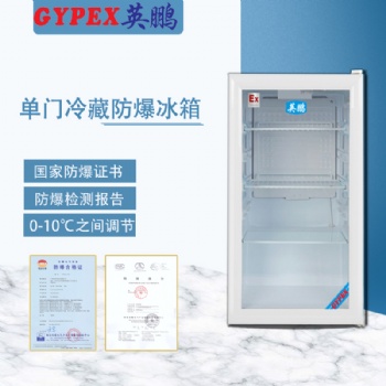 梧州防爆冷藏冰箱，冷凍冰箱