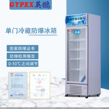科研防爆冰箱，尺寸單溫防爆冰箱