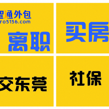 房產中介樓盤購房限購需要社保找我們公司辦理！
