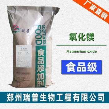 鄭州瑞普食品級氧化鎂生產(chǎn)廠家