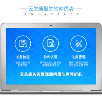 珠海云關(guān)通報(bào)關(guān)軟件，專(zhuān)注關(guān)務(wù)二十年
