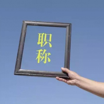 陜西職稱評(píng)審問答之已有中級(jí)職稱能否再申報(bào)不同系列的中級(jí)職稱