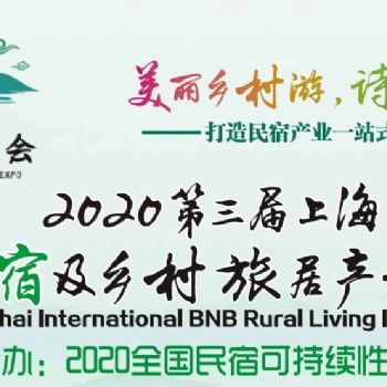 2020第三屆中國(上海)國際民宿及鄉(xiāng)村旅居產(chǎn)業(yè)博覽會