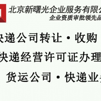 朝陽區(qū)快遞服務(wù)公司轉(zhuǎn)讓價(jià)格帶有快遞業(yè)務(wù)許可證