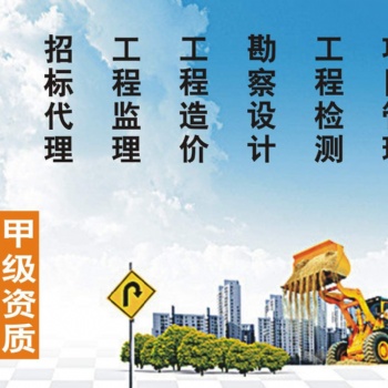 湛江工程監(jiān)理 工程預(yù)算 竣工結(jié)算 招標(biāo)信息 投標(biāo)咨詢 工程造價(jià)