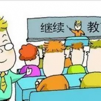 西安2020職稱評(píng)審條件中關(guān)于技術(shù)人員繼續(xù)教育的相關(guān)問題解答