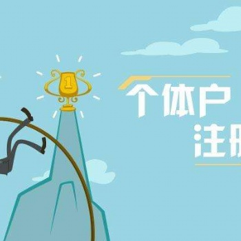 蘇州姑蘇區(qū)友新代辦公司營(yíng)業(yè)執(zhí)照怎么弄 一般怎么收費(fèi)