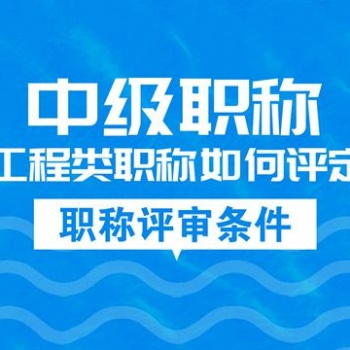 企業資質的作用，安許作用，資質辦理，職稱協助評價