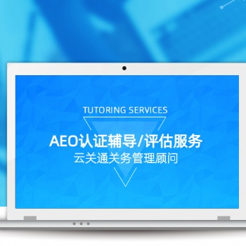 清遠(yuǎn)AEO認(rèn)證培訓(xùn)由云關(guān)通關(guān)務(wù)顧問(wèn)輔導(dǎo)更有信心通過(guò)認(rèn)證