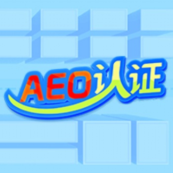 清遠(yuǎn)云關(guān)通aeo培訓(xùn)，助企業(yè)一般信用升級(jí)一般