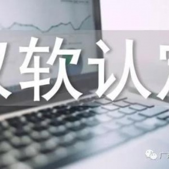 濟(jì)南市企業(yè)認(rèn)定雙軟企業(yè)的流程以及申報好處