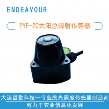 太陽輻射傳感器，總輻射傳感器，太陽總輻射傳感器