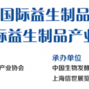 2020第三屆上海國際益生制品產(chǎn)業(yè)展覽會(huì)